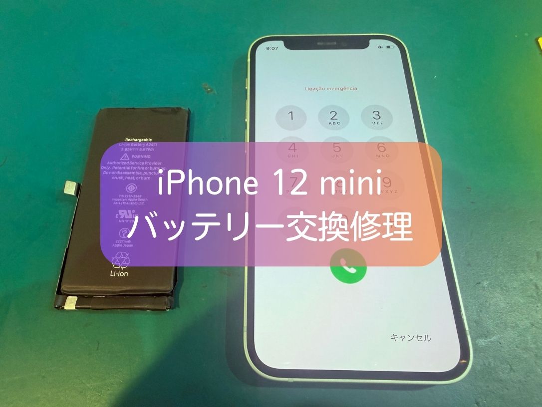 iPhone 12 miniのバッテリーがすぐ減るのは交換時期？データそのままで約30分のバッテリー交換修理！